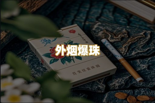 日本烟